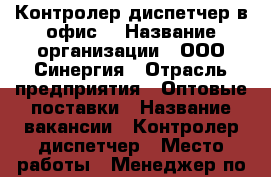 Контролер-диспетчер в офис  › Название организации ­ ООО Синергия › Отрасль предприятия ­ Оптовые поставки › Название вакансии ­ Контролер-диспетчер › Место работы ­ Менеджер по кадрам 24500 › Подчинение ­ Руководитель филиала › Минимальный оклад ­ 24 000 › Возраст от ­ 18 › Возраст до ­ 65 - Башкортостан респ., Уфимский р-н, Уфа г. Работа » Вакансии   